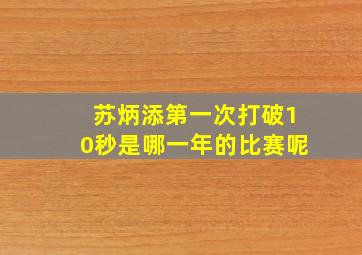 苏炳添第一次打破10秒是哪一年的比赛呢