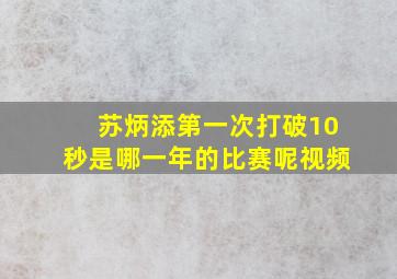 苏炳添第一次打破10秒是哪一年的比赛呢视频