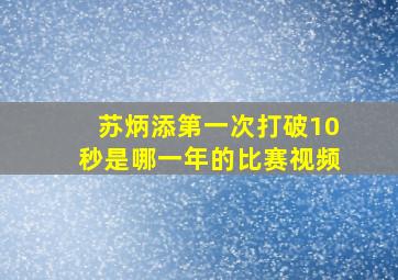 苏炳添第一次打破10秒是哪一年的比赛视频