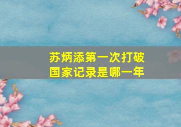 苏炳添第一次打破国家记录是哪一年