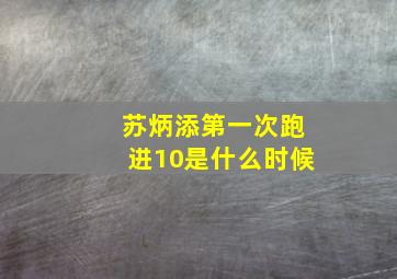 苏炳添第一次跑进10是什么时候