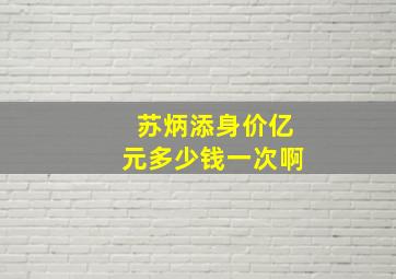 苏炳添身价亿元多少钱一次啊