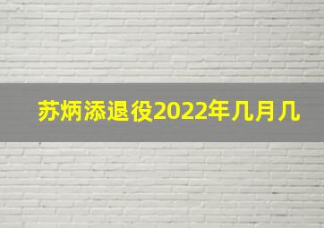 苏炳添退役2022年几月几