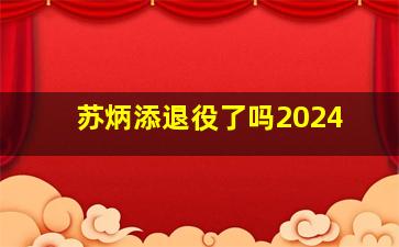 苏炳添退役了吗2024