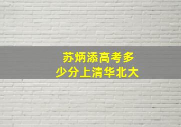 苏炳添高考多少分上清华北大