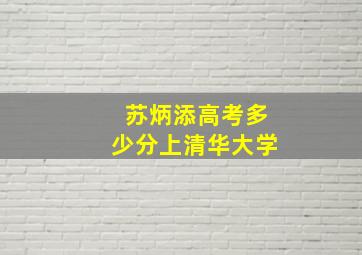 苏炳添高考多少分上清华大学