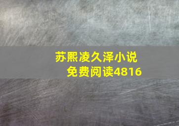 苏熙凌久泽小说免费阅读4816