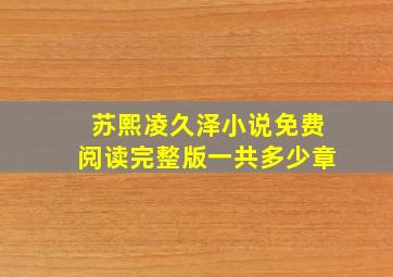 苏熙凌久泽小说免费阅读完整版一共多少章