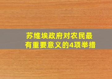 苏维埃政府对农民最有重要意义的4项举措