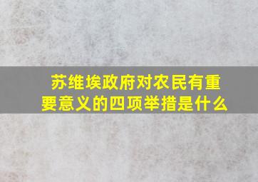 苏维埃政府对农民有重要意义的四项举措是什么