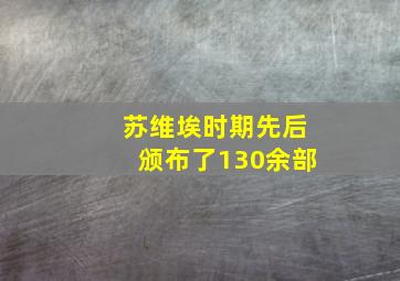 苏维埃时期先后颁布了130余部