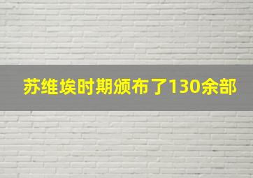 苏维埃时期颁布了130余部