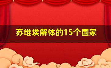 苏维埃解体的15个国家