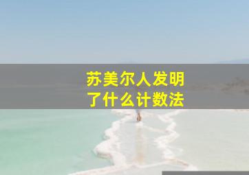 苏美尔人发明了什么计数法