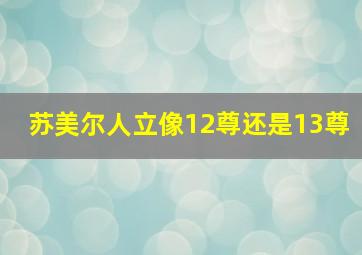 苏美尔人立像12尊还是13尊