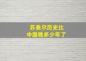 苏美尔历史比中国晚多少年了