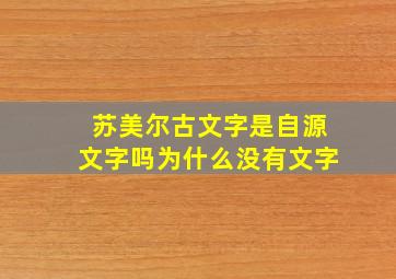 苏美尔古文字是自源文字吗为什么没有文字