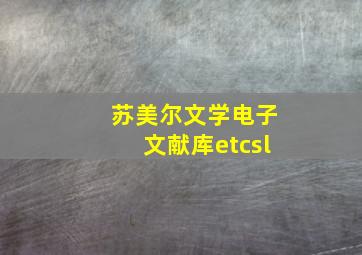 苏美尔文学电子文献库etcsl