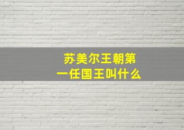 苏美尔王朝第一任国王叫什么