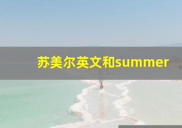 苏美尔英文和summer