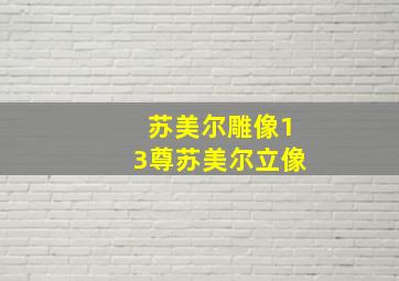 苏美尔雕像13尊苏美尔立像