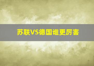 苏联VS德国谁更厉害