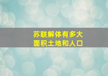 苏联解体有多大面积土地和人口