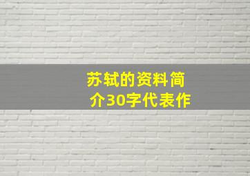 苏轼的资料简介30字代表作