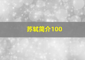 苏轼简介100