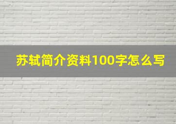 苏轼简介资料100字怎么写