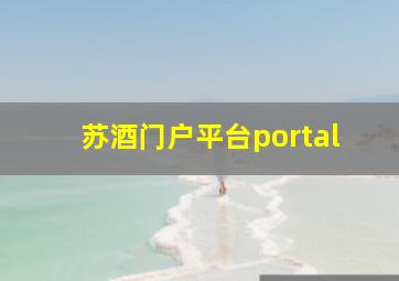 苏酒门户平台portal