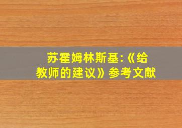 苏霍姆林斯基:《给教师的建议》参考文献