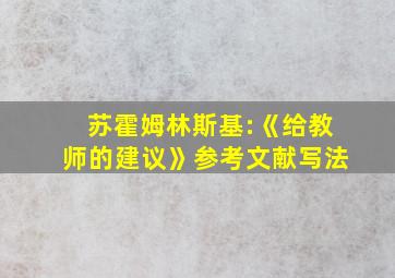 苏霍姆林斯基:《给教师的建议》参考文献写法