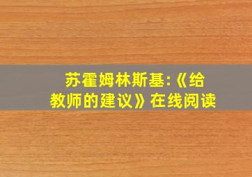 苏霍姆林斯基:《给教师的建议》在线阅读