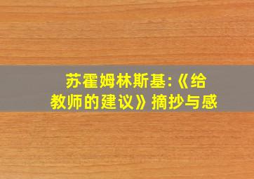 苏霍姆林斯基:《给教师的建议》摘抄与感