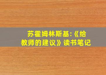 苏霍姆林斯基:《给教师的建议》读书笔记