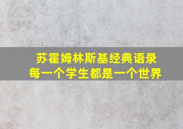 苏霍姆林斯基经典语录每一个学生都是一个世界