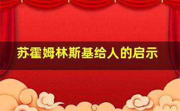 苏霍姆林斯基给人的启示