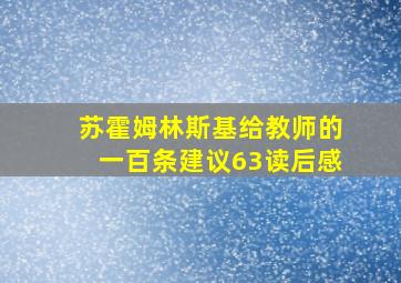 苏霍姆林斯基给教师的一百条建议63读后感