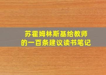 苏霍姆林斯基给教师的一百条建议读书笔记