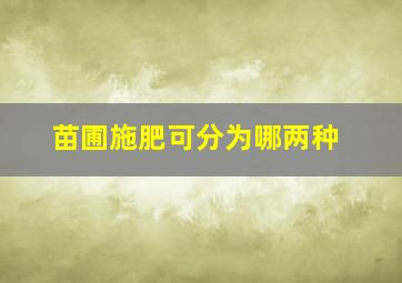 苗圃施肥可分为哪两种