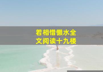 若相惜懒水全文阅读十九楼