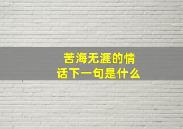 苦海无涯的情话下一句是什么