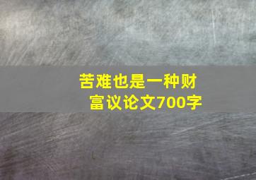 苦难也是一种财富议论文700字