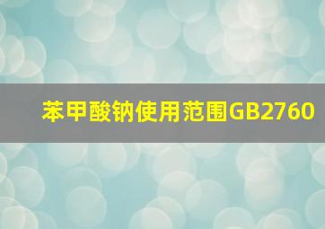 苯甲酸钠使用范围GB2760