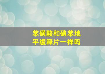 苯磺酸和硝苯地平缓释片一样吗