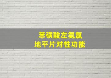 苯磺酸左氨氯地平片对性功能