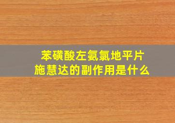 苯磺酸左氨氯地平片施慧达的副作用是什么