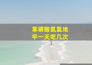 苯磺酸氨氯地平一天吃几次