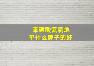 苯磺酸氨氯地平什么牌子的好